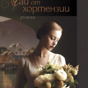 Чай от хортензии-Светлана Любомирска