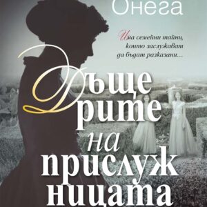 Дъщерите на прислужницата-Сонсолес Онега