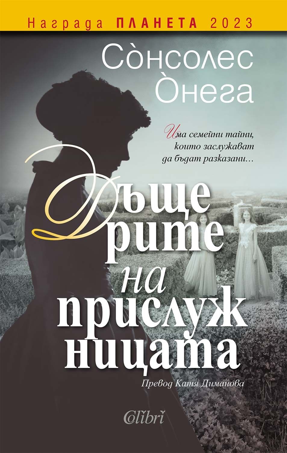 Дъщерите на прислужницата-Сонсолес Онега