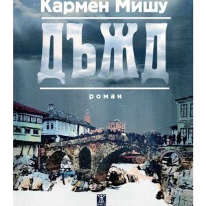 Дъжд-Кармен Мишу
