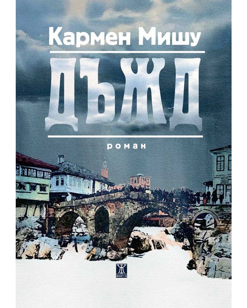 Дъжд-Кармен Мишу