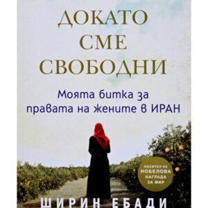 Докато сме свободни-Ширин Ебади