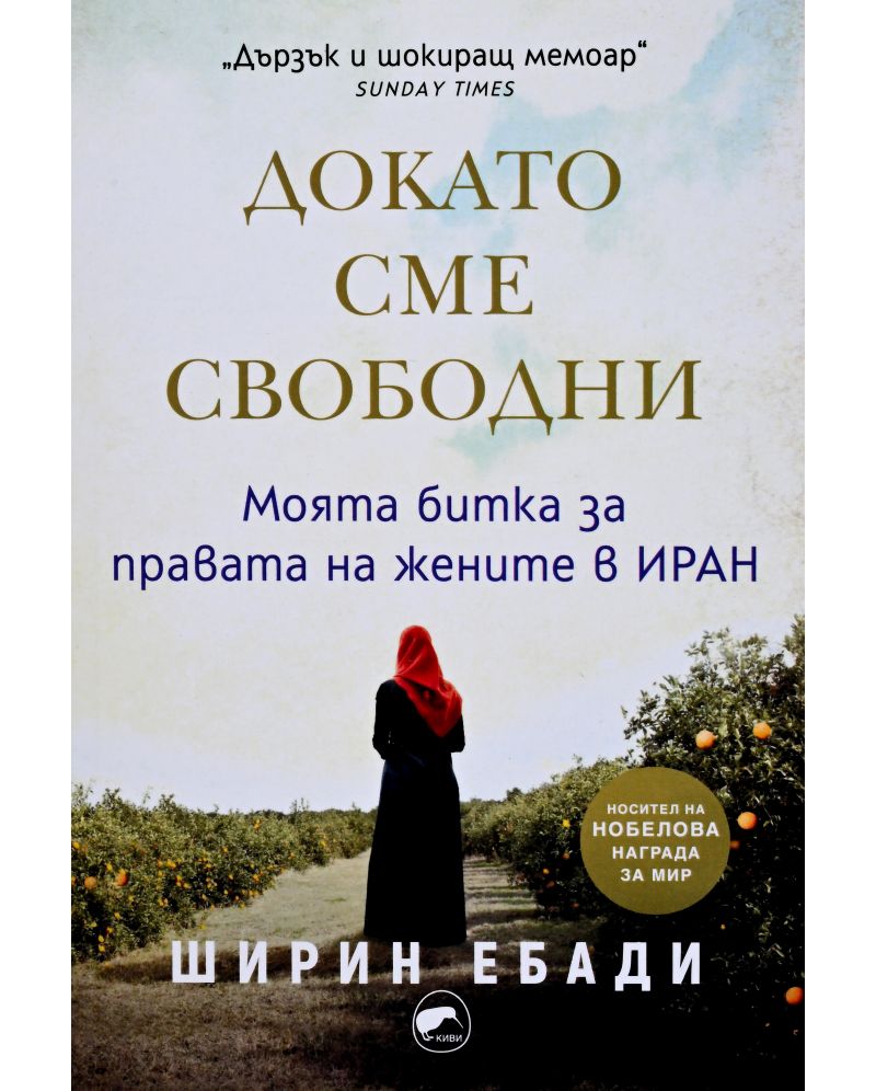Докато сме свободни-Ширин Ебади