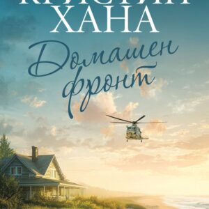 Домашен фронт-Кристин Хана