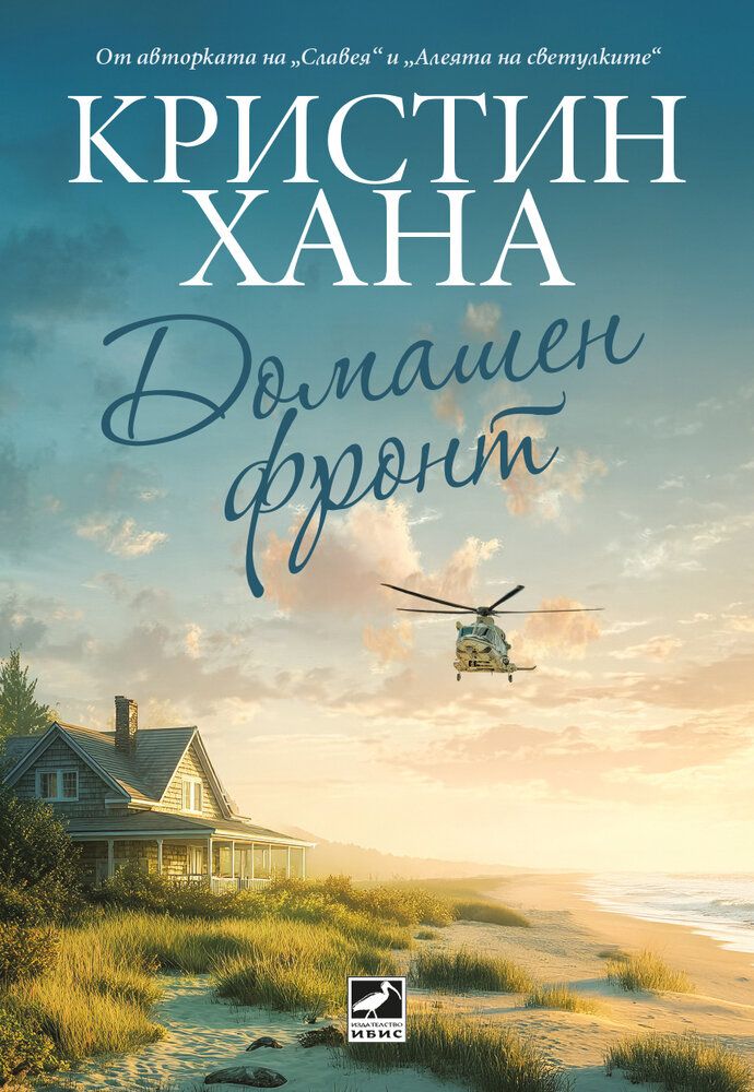 Домашен фронт-Кристин Хана