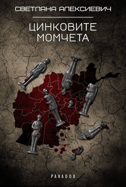 Цинковите момчета-Светлана Алексиевич