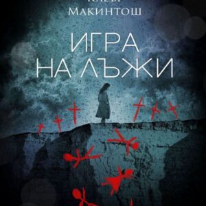 Игра на лъжи-Клеър Макинтош