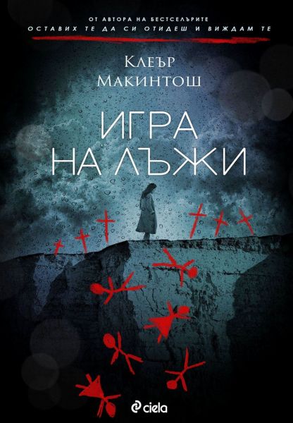 Игра на лъжи-Клеър Макинтош