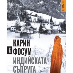 Индийската съпруга-Карин Фосум