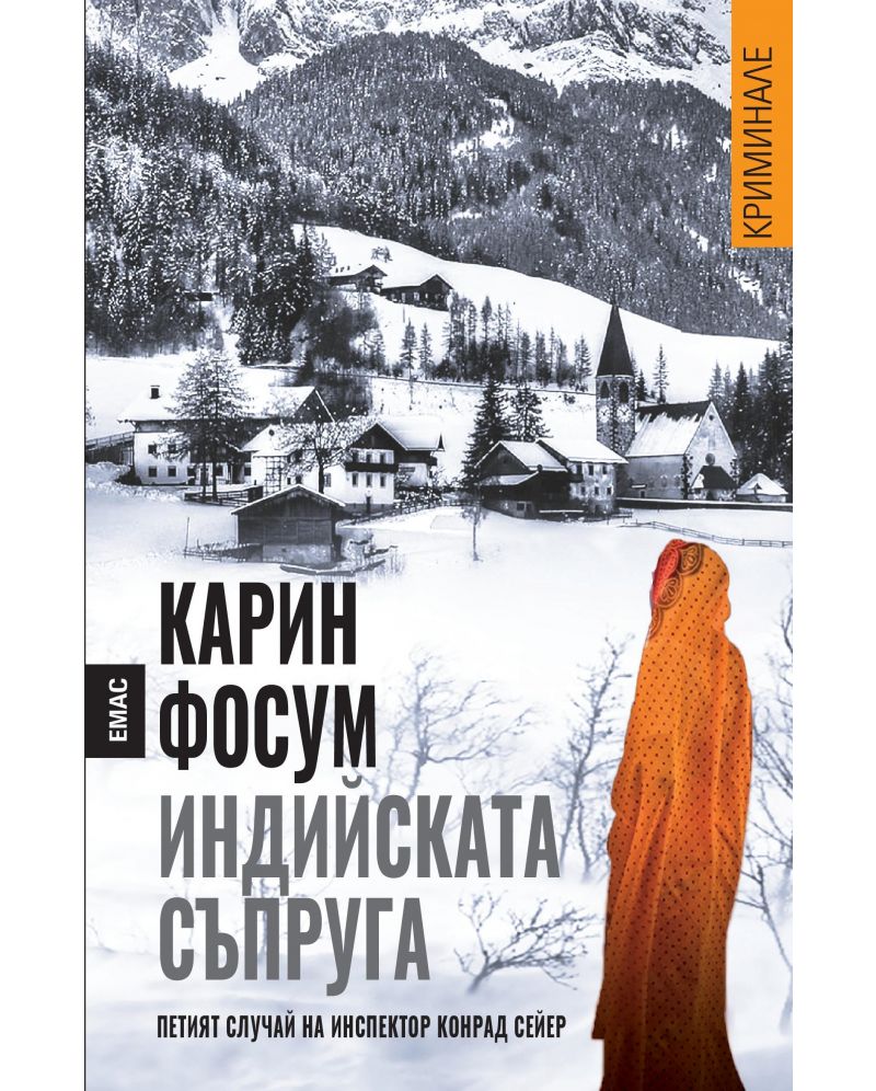 Индийската съпруга-Карин Фосум