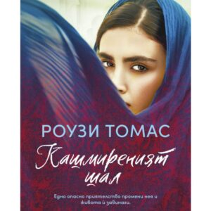 Кашмиреният шал-Роузи Томас