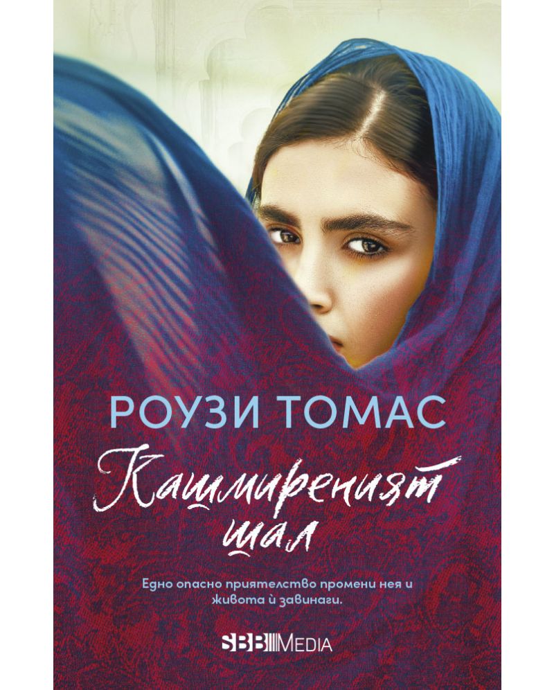 Кашмиреният шал-Роузи Томас