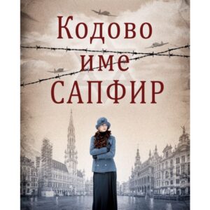 Кодово име Сапфир-Пам Дженоф