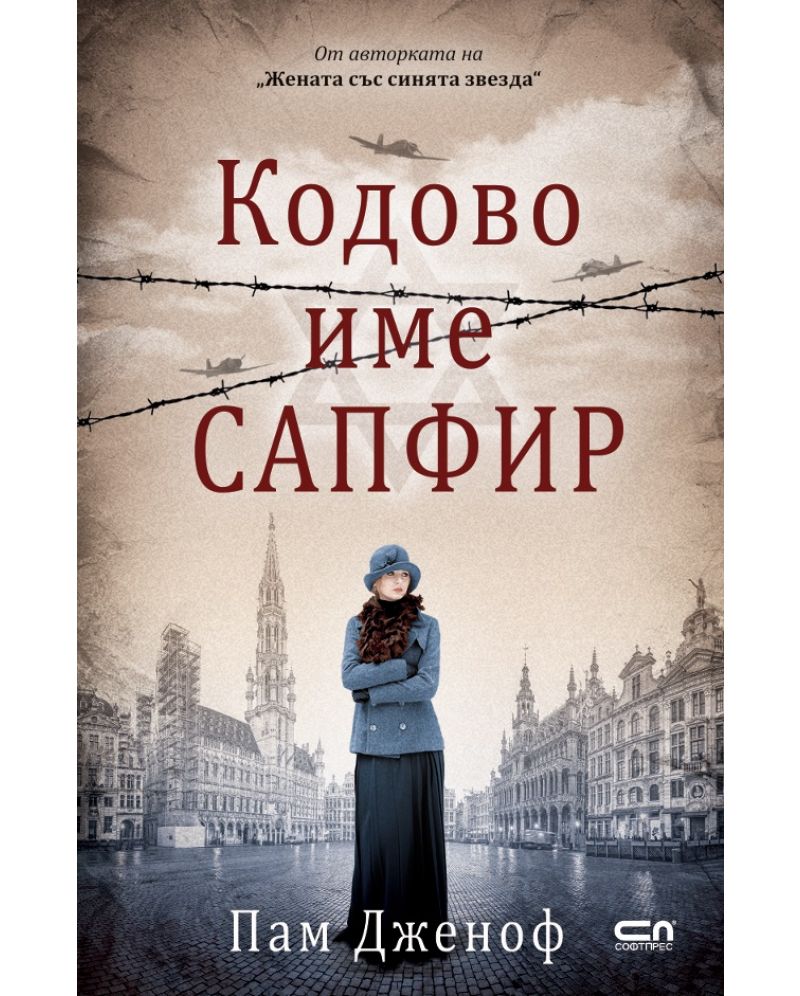 Кодово име Сапфир-Пам Дженоф
