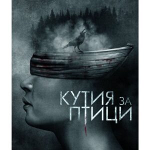 Кутия за птици-Джош Малерман