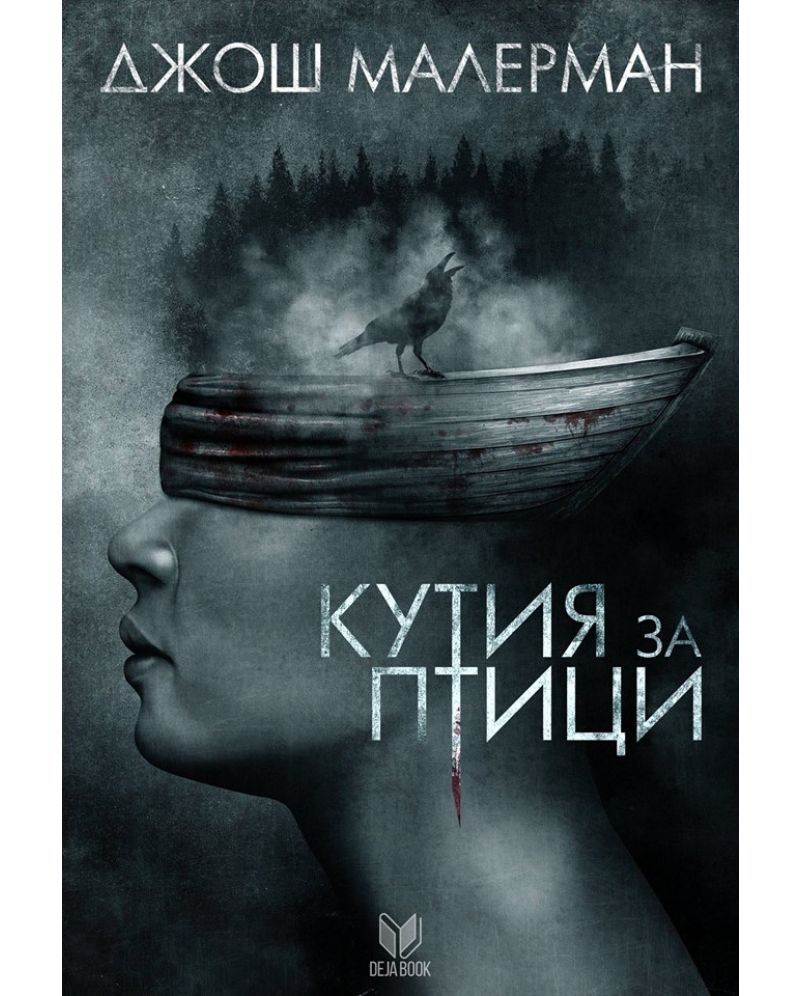 Кутия за птици-Джош Малерман