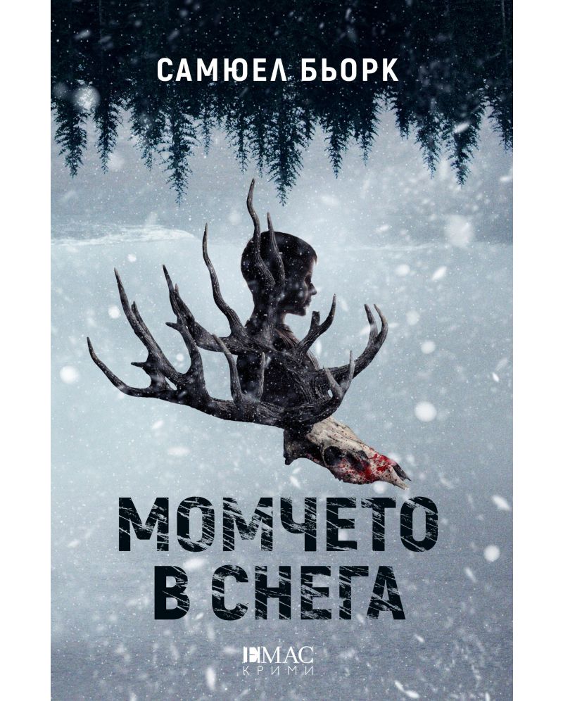 Момчето в снега-Самюел Бьорк
