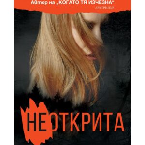 Неоткрита-Минка Кент