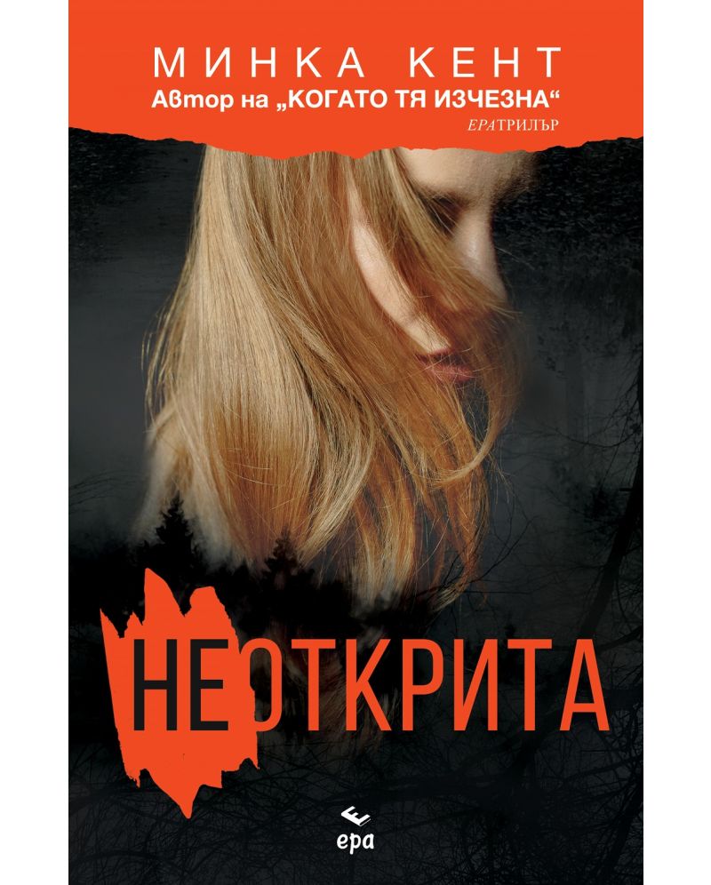 Неоткрита-Минка Кент