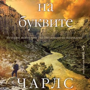 Пазителят на буквите-Чарлс Мартин