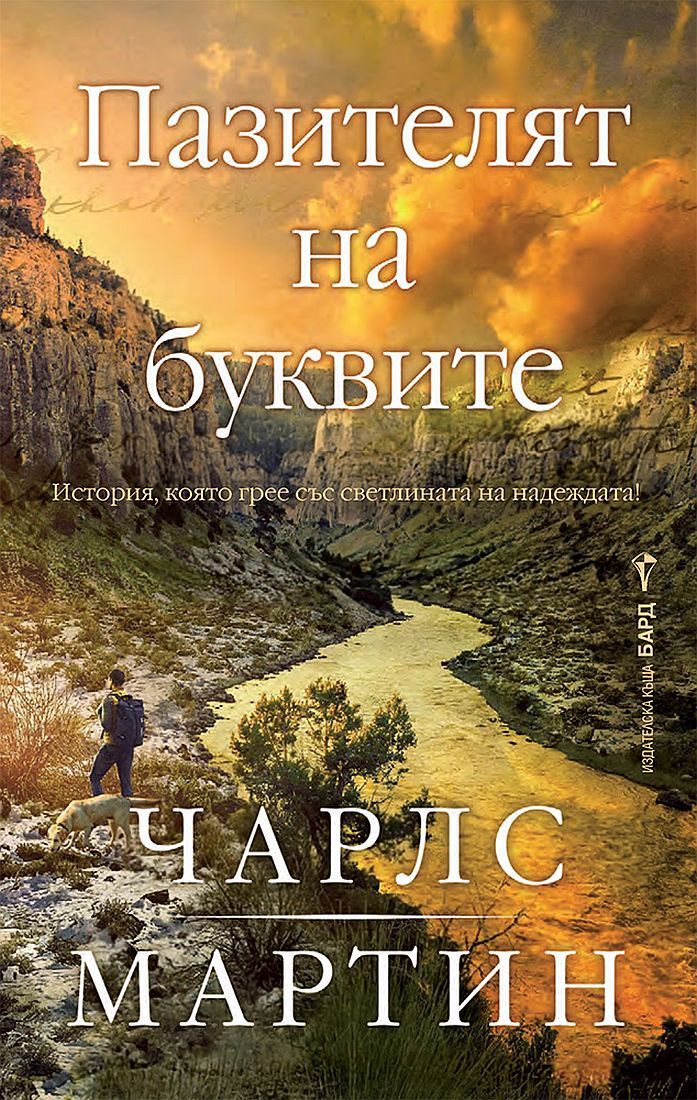 Пазителят на буквите-Чарлс Мартин