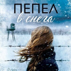 Пепел в снега-Рута Сепетис