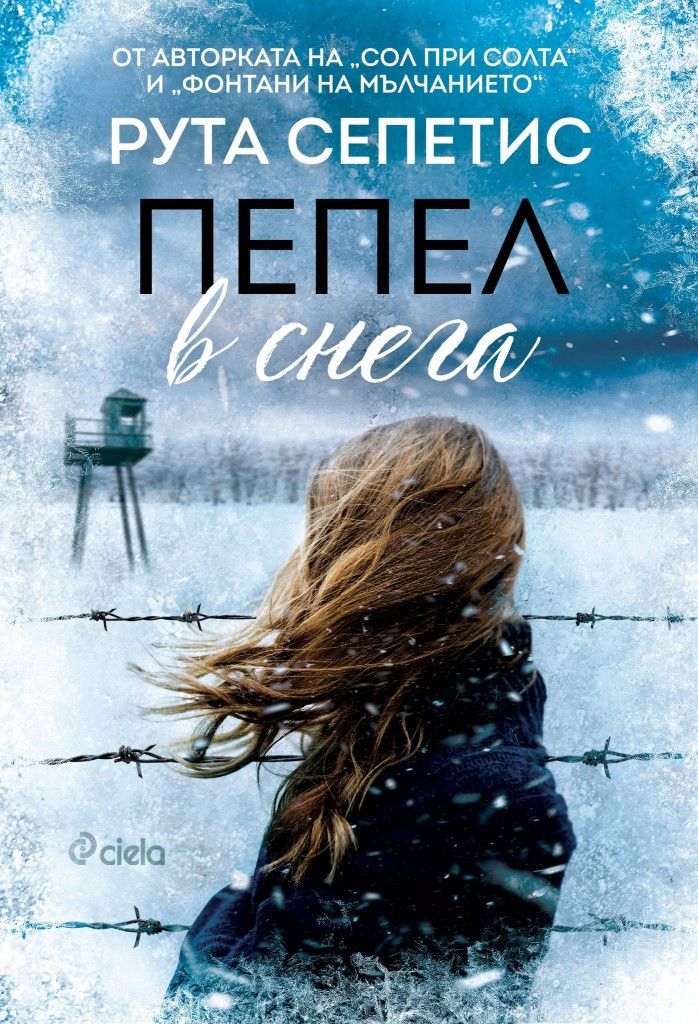Пепел в снега-Рута Сепетис