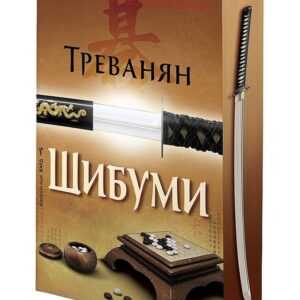 Шибуми-Треванян