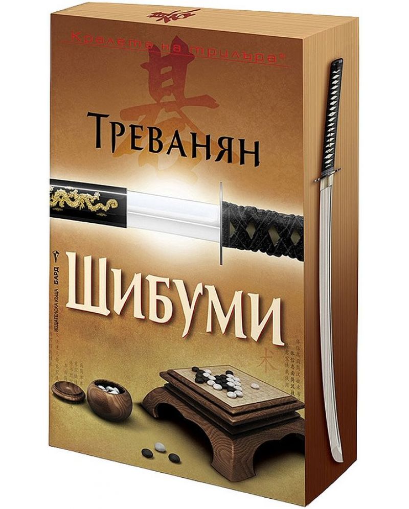 Шибуми-Треванян