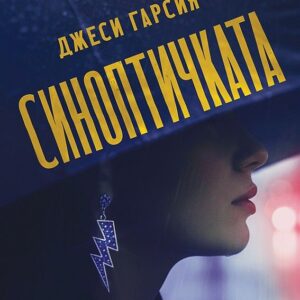 Синоптичката-Джеси Гарсия