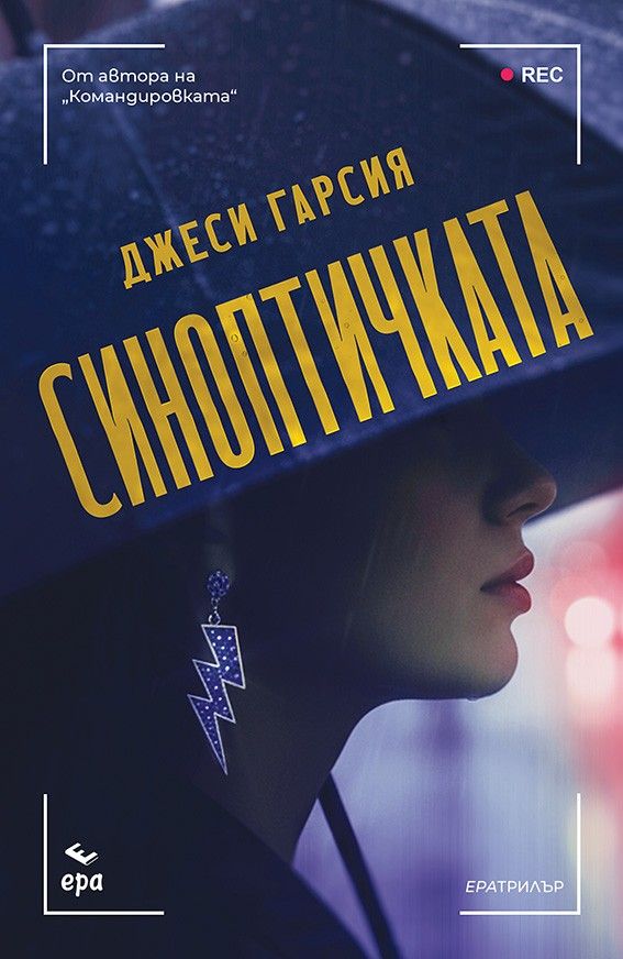 Синоптичката-Джеси Гарсия