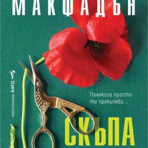 Скъпа Деби-Фрида Макфадън