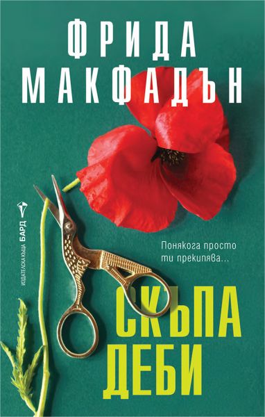 Скъпа Деби-Фрида Макфадън