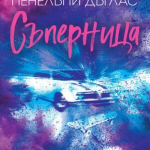 Съперница-Пенелъпи Дъглас