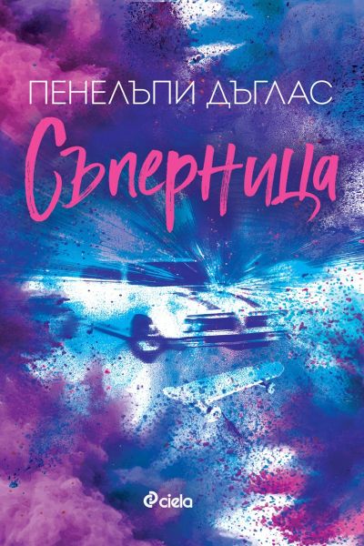 Съперница-Пенелъпи Дъглас