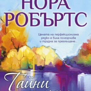 Тайни и мечти-Нора Робъртс