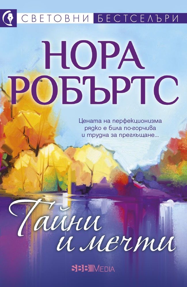 Тайни и мечти-Нора Робъртс