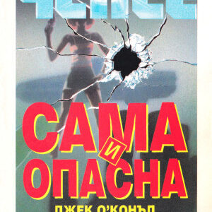 Сама и опасна-Джек О,Конъл