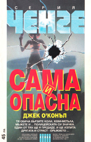 Сама и опасна-Джек О,Конъл