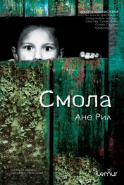 Смола-Ане Рил