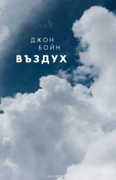 Въздух-Джон Бойн