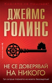 Не се доверявай на никого-Джеймс Ролинс