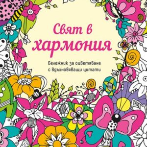 Бележник за оцветяване с вдъхновяващи цитати