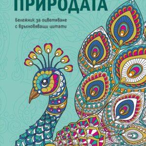 Бележник за оцветяване с вдъхновяващи цитати