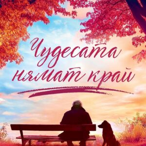 Чудесата нямат край-Никалас Спаркс