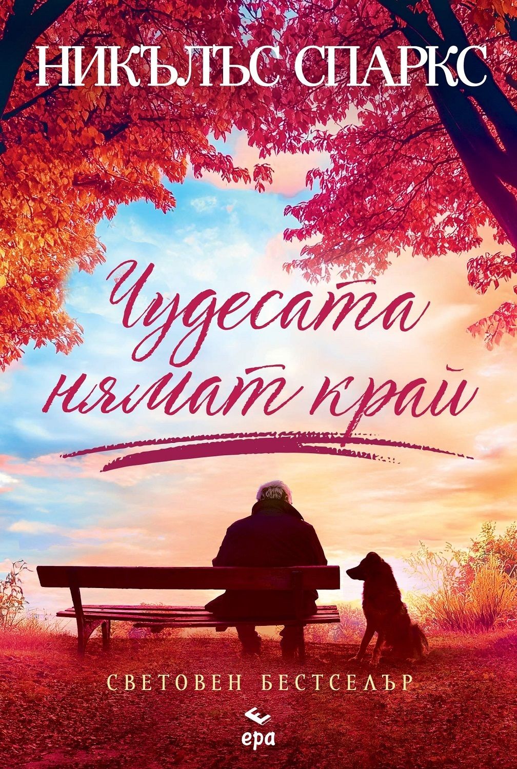 Чудесата нямат край-Никалас Спаркс