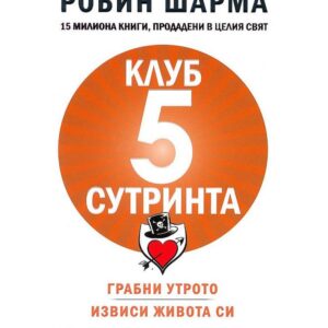 Клуб 5сутринта-Робин Шарма