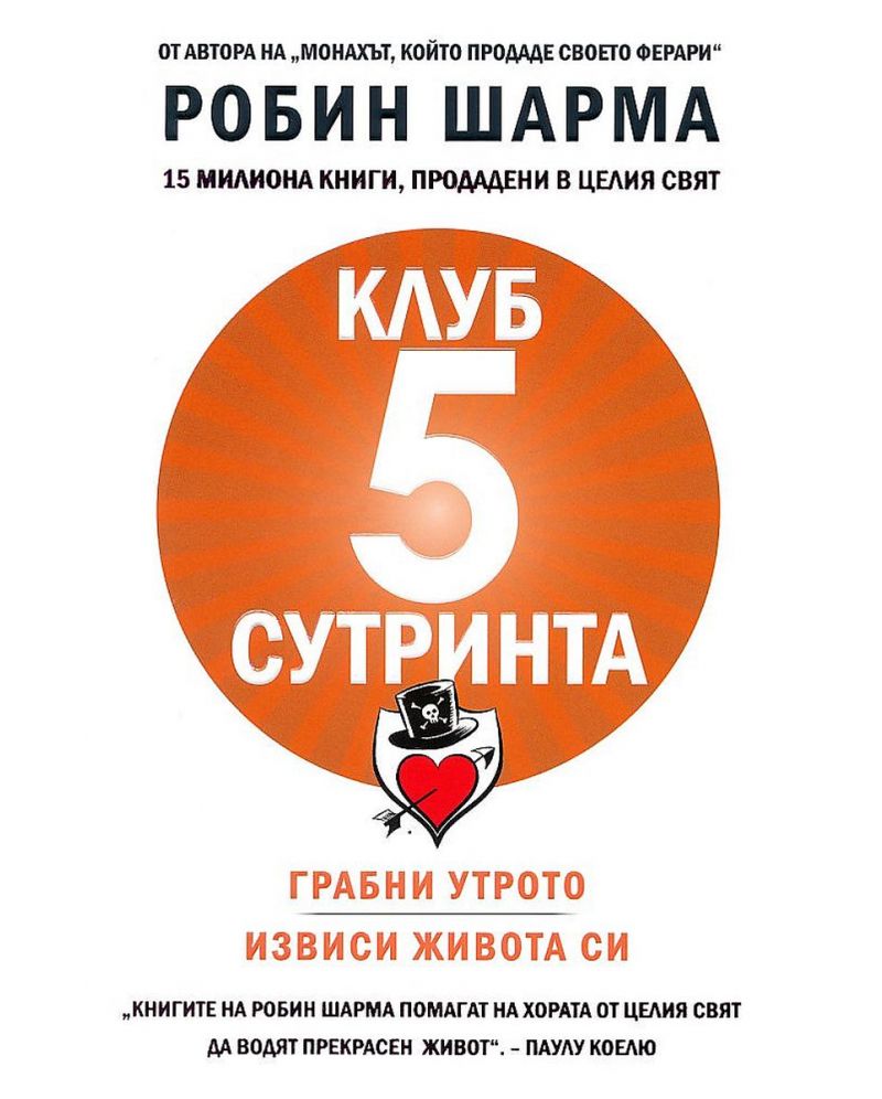 Клуб 5сутринта-Робин Шарма