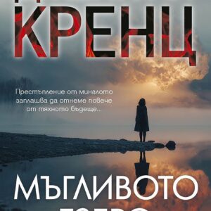 Мъгливото езеро-Джейн Ан Кренц