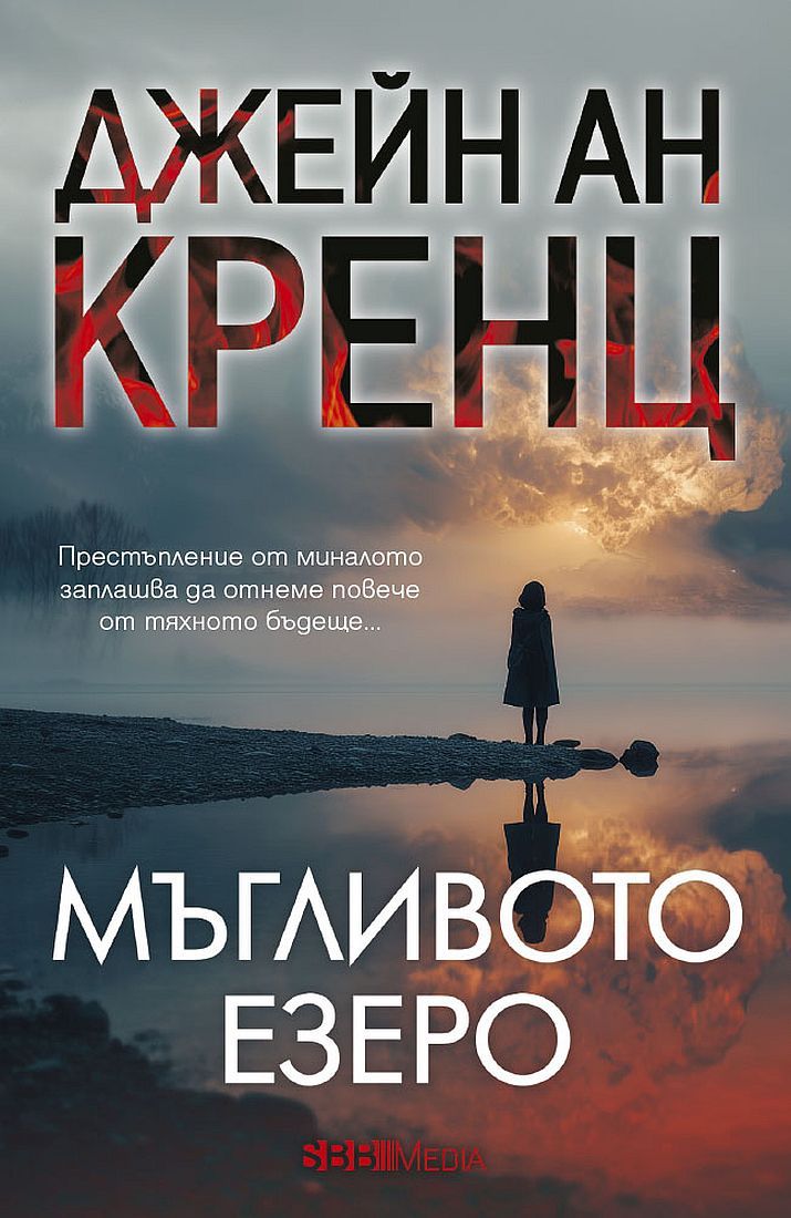 Мъгливото езеро-Джейн Ан Кренц